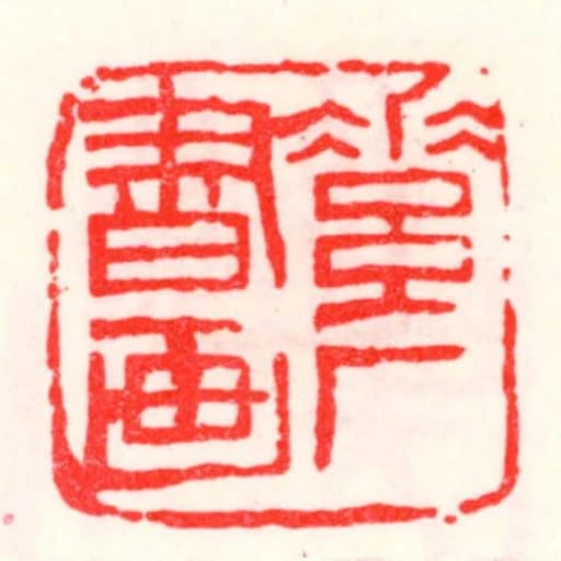素庵書畫