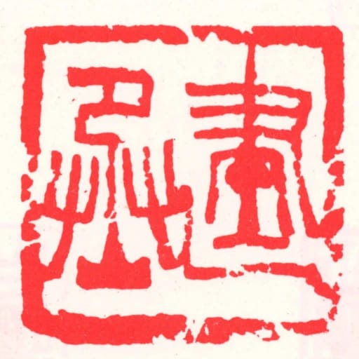 建丞