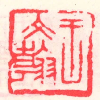 王文翰