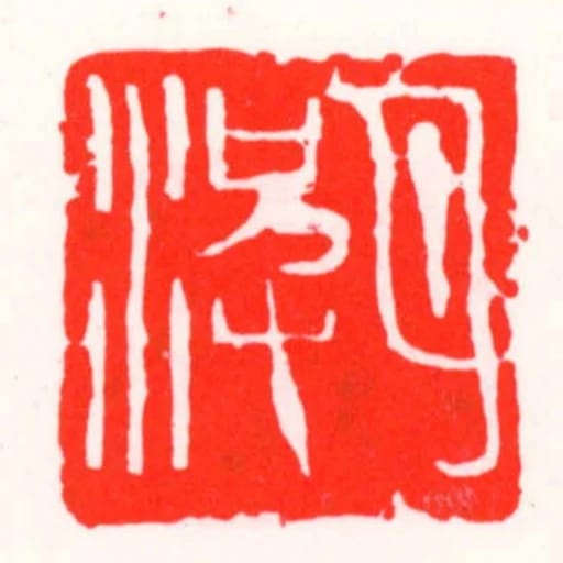 月波