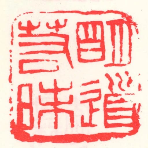 朙道若昧