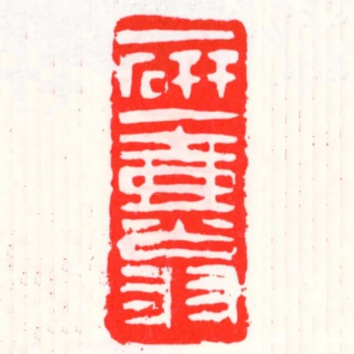 一研一壺翁