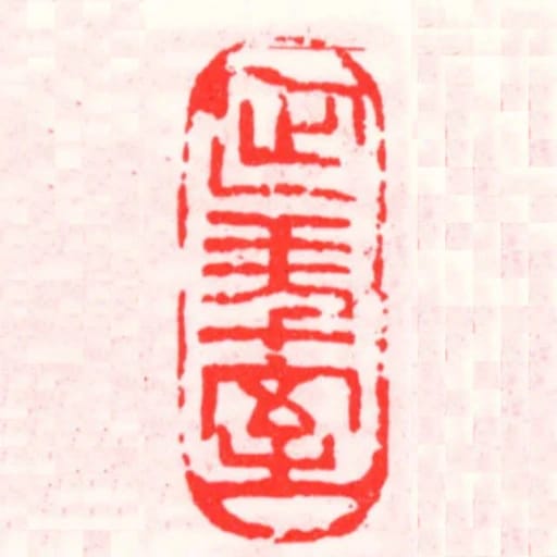延年室