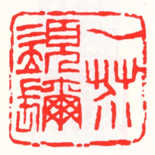 一芥須镾