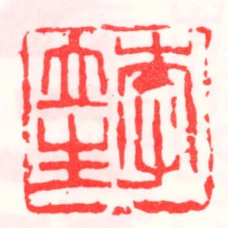 李立生