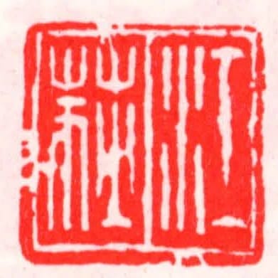 江荻