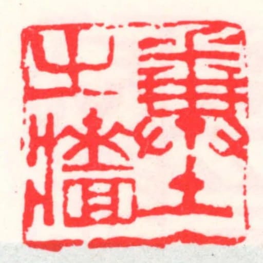 糞土㞢墻