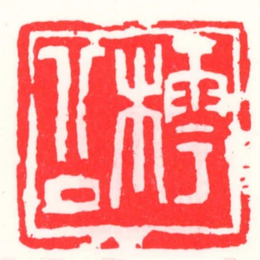 樗公