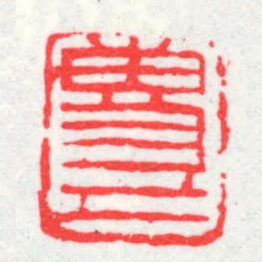 專己