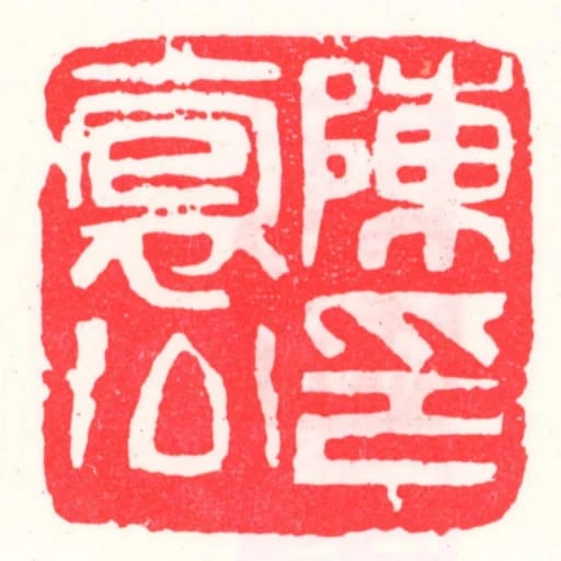 陳抱公印