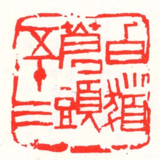 白髮蒼頭五十三