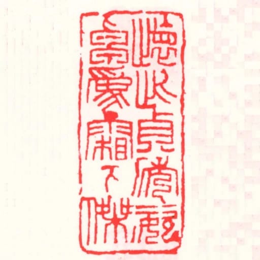 懷此貞秀姿卓為霜下傑