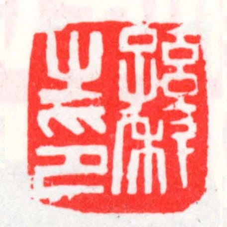 孙科之印