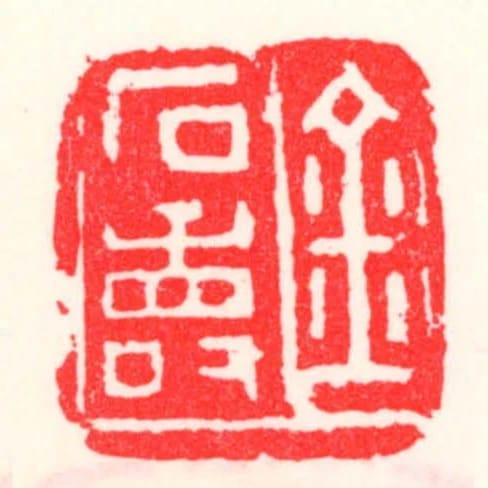 金石壽