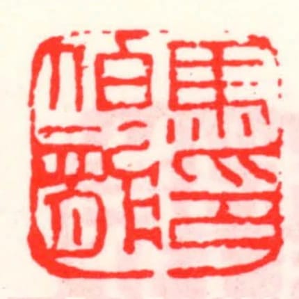 馬伯龍印