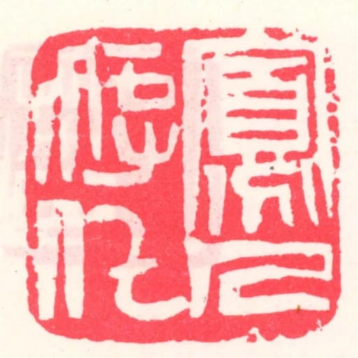 寡人好化