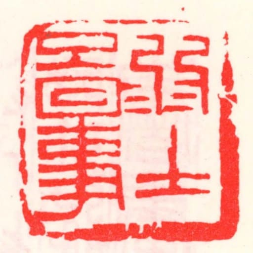 弱士啚事