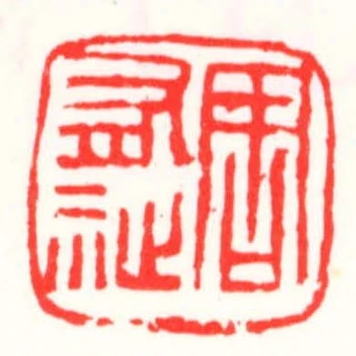 周有祉