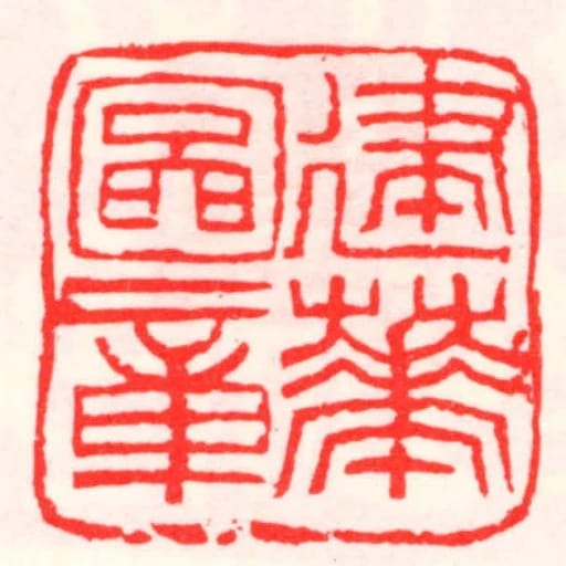 建華圖章