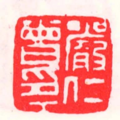 严仁曾印