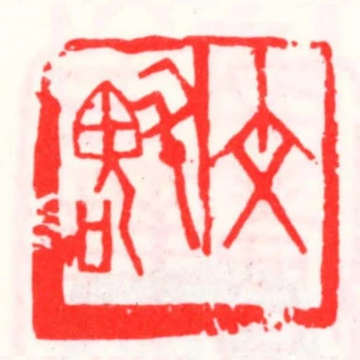 文魁