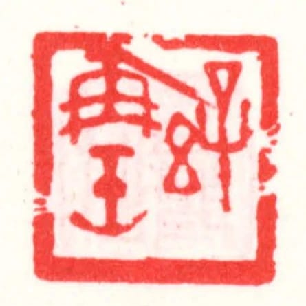 孫再缶