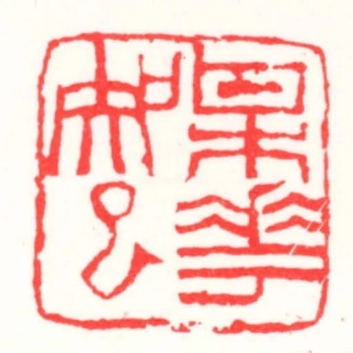梅花知己