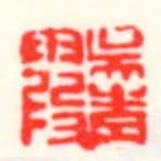 吳青霞