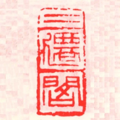 二遷閣