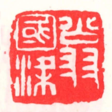 翁國梁