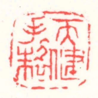 天健手製