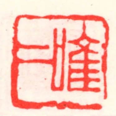 唯二