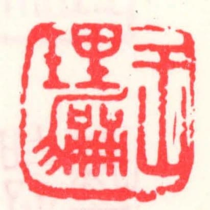 王理和