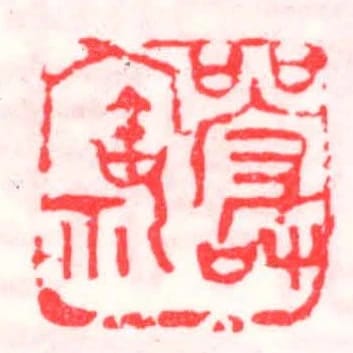 严宝礼