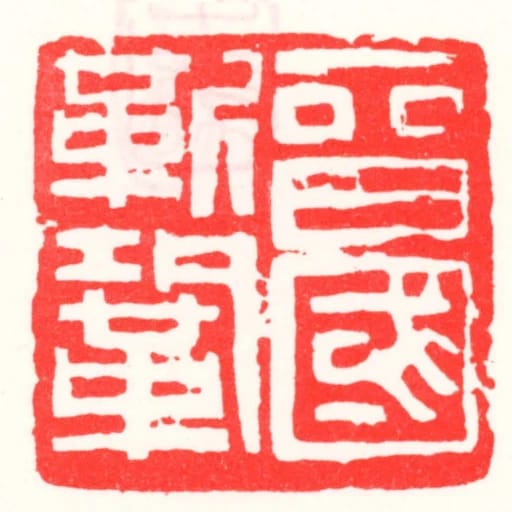 晉國靳鞏