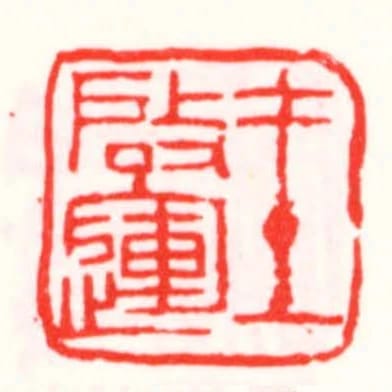 王啟運