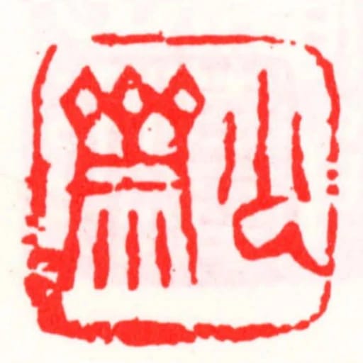 少齋