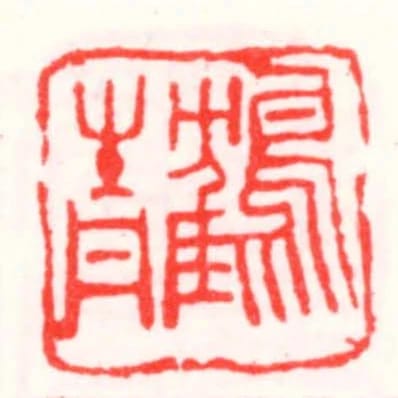 鶴青