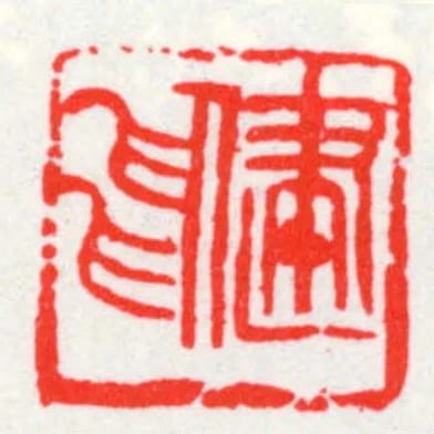 健飛