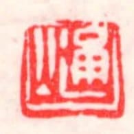 通公