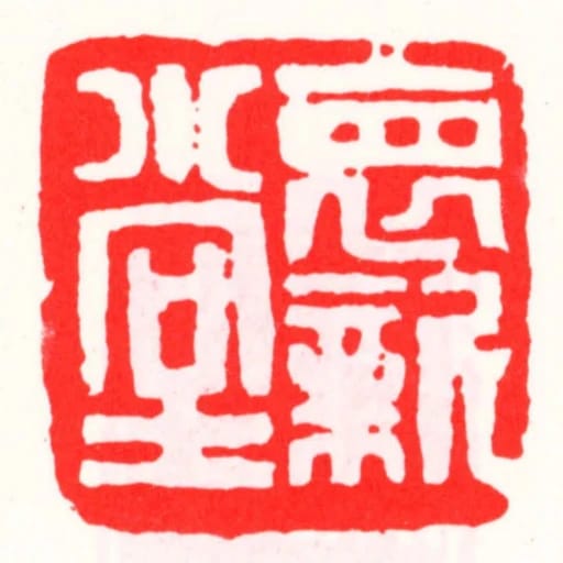 褱新堂