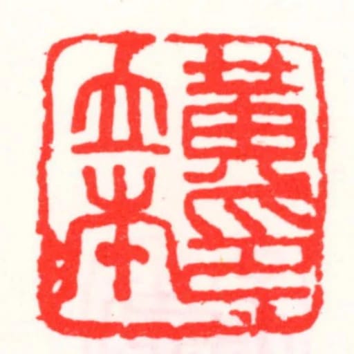 黃立本印