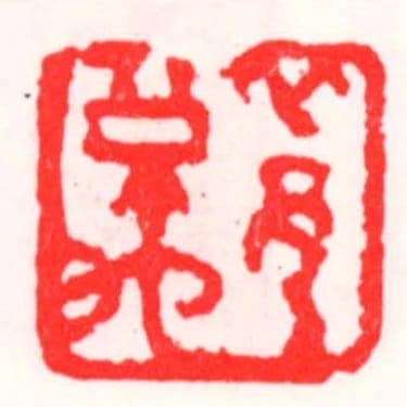 邱公禹