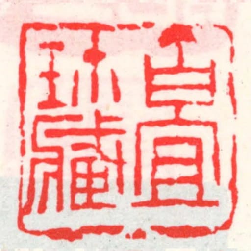百宜珎藏