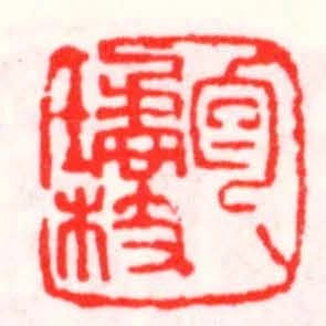 包璚枝