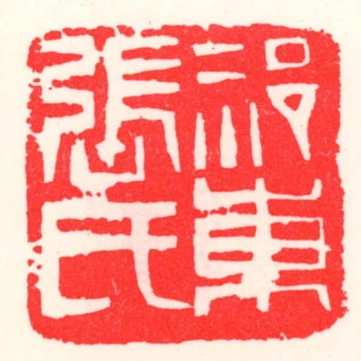 祁東張氏