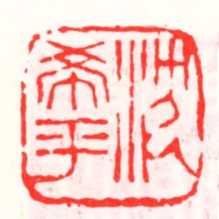 沈希平