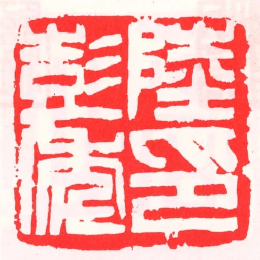 陸彭年印