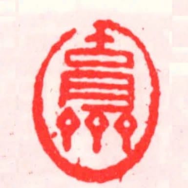 古月齋