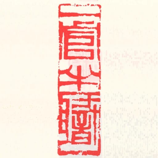 一官半职